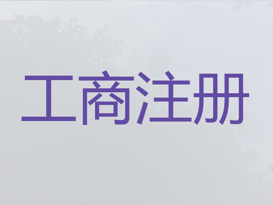 果洛公司个体工商户注册-公司变更-公司注销